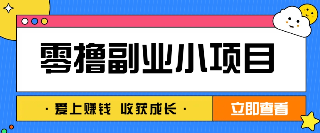 零成本副业小项目！一部手机即可每天轻松赚10-20元，阅读拉新超简单