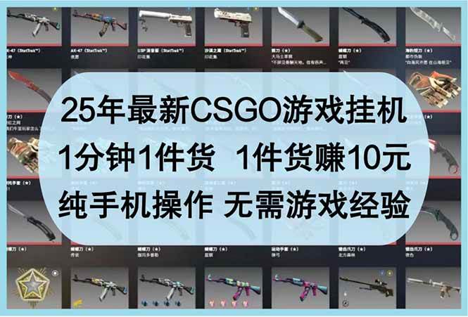 25年最新CSGO游戏挂机，1分钟1件货，1件货赚10元 纯手机操作 无需游戏经验