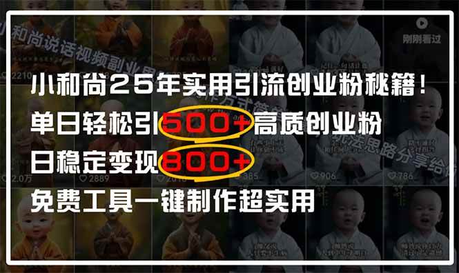 小和尚2025年实用引流秘籍！单日轻松引500+高质量创业粉，日变现800+，&#8230;