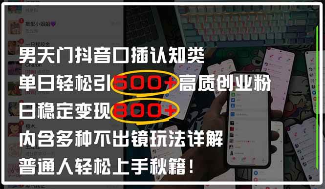 男天门抖音口播日引500+创业粉全拆解！日稳定变现500+，多种不出镜玩法&#8230;