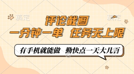 评论截图，0.5元一单，一分钟一单，有手机就能做，任务无上限，勤快点一天几张【揭秘】