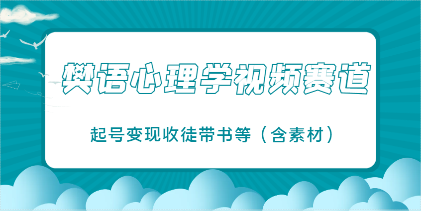 樊语心理学视频教学，最近爆火的视频赛道，起号变现收徒带书等
