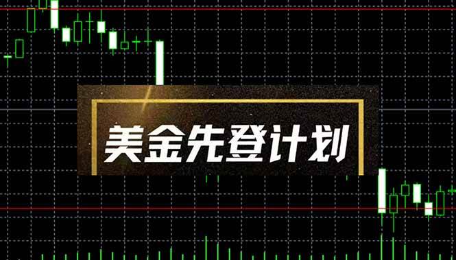 美金先登计划 （单人日收益2至3K，当日可提现，可放大&#8230;
