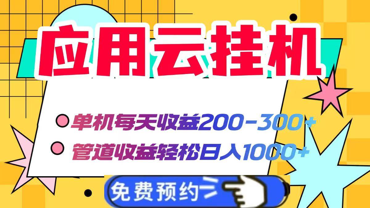 应用云脚本挂机，单机每天收益200—300+，管道收益轻松日入1000+