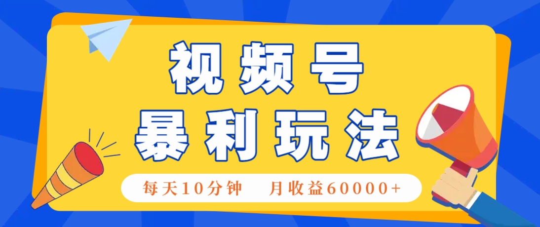 视频号AI赚钱法，每天只需10分钟，月入6万+！