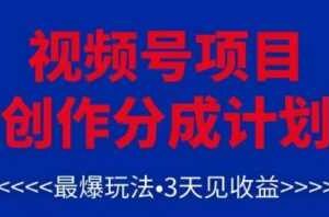 视频号创作分成计划,最爆玩法,3天见收益,单号每月可以产出3k+,可矩阵