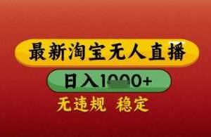【最新】淘宝无人直播带货,独家技术,日入几张,不违规不封号,操作简单【揭秘】