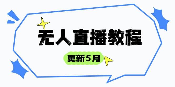 无人直播教程-更新5月，防风技术到话术，选品玩法全解析，打造直播高手