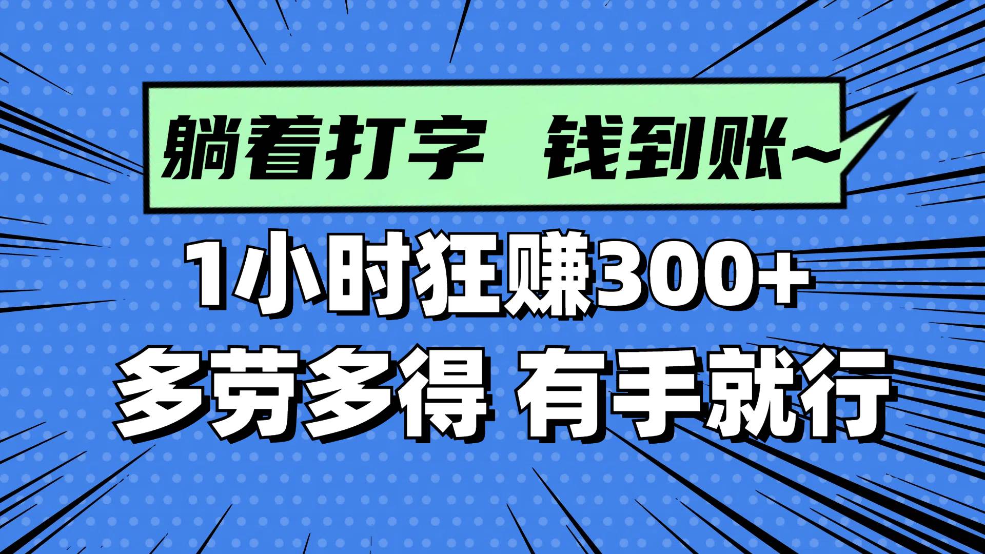 躺着打字钱到账！1小时狂赚300+ 多劳多得，有手就行