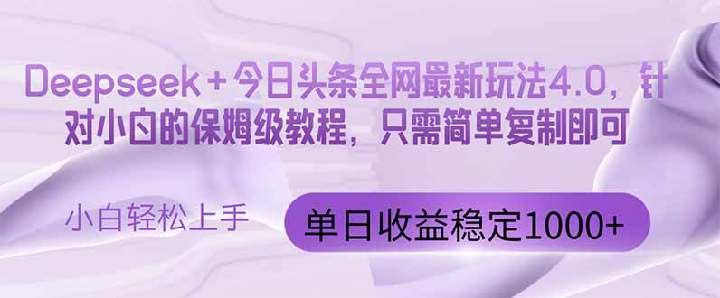 今日头条4.0最新版本 Deepseek+今日头条全网最新玩法，单日收益突破100&#8230;