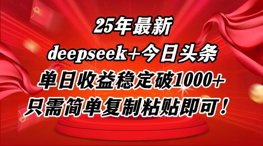 25年最新dp+今日头条玩法，单日收益稳定破1000+，只需简单复制粘贴即可！