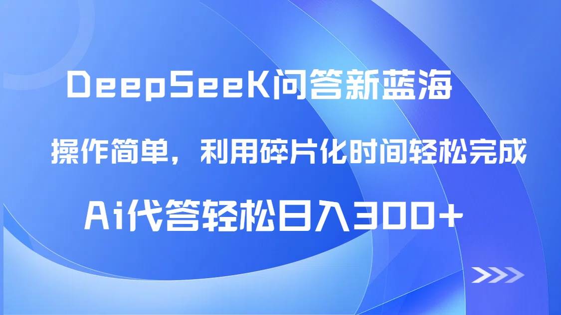 【头条问答新蓝海】DeepSeek回答玩法首曝！碎片化时间，AI代答日入300+&#8230;