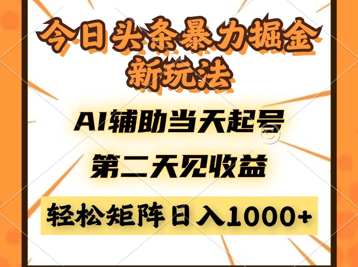 今日头条暴利掘金新玩法，AI辅助当天起号，第二天见收益，轻松矩阵日入&#8230;