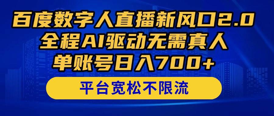 百度数字人直播新风口2.0来了！全程AI驱动无需真人，单账号日入700+，&#8230;