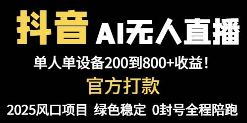 抖音AI无人直播，全自动带货，单设备轻松躺赚800+，我愿称今年最牛逼&#8230;