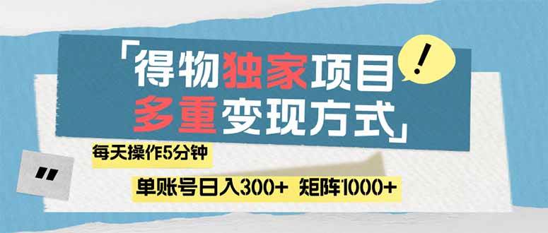 得物流量主，通过流量赚取收益，简单操作5分钟，日入300+，矩阵轻松日&#8230;