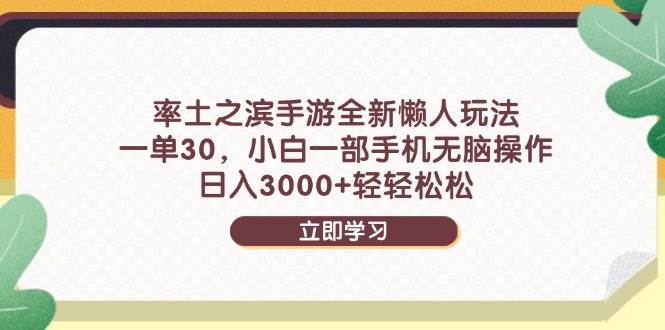 率土之滨手游全新懒人玩法，一单30，小白一部手机无脑操作，日入3000+&#8230;