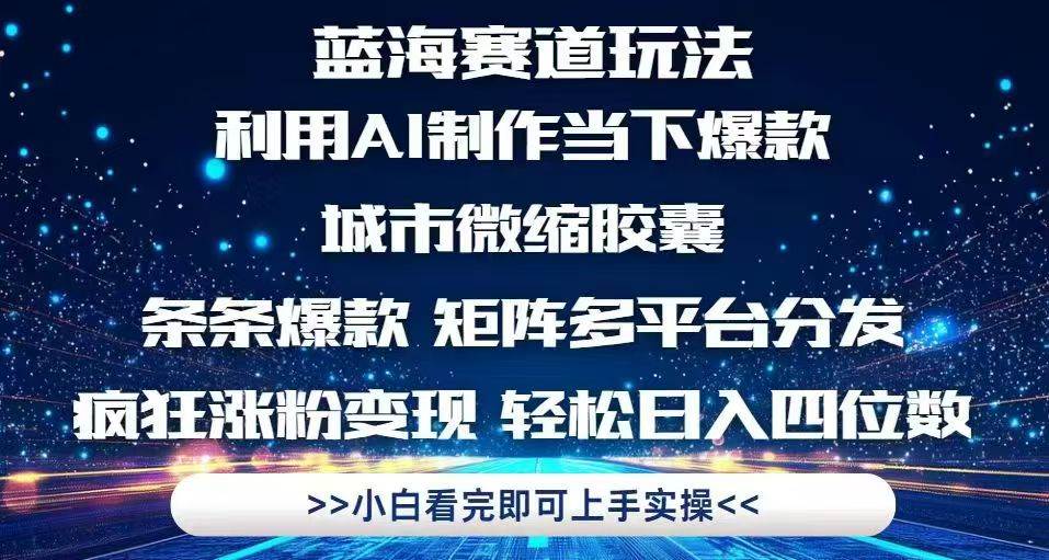 利用Ai制作全网爆火的城市微缩胶囊，条条爆款，多平台分发，疯狂涨粉变&#8230;