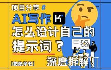 AI写作,怎么设计自己的提示词?