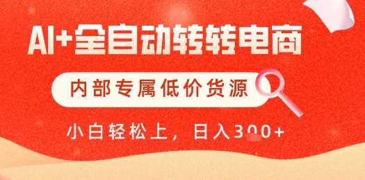 【AI+全自动转转电商】内部专属低价货源,全网首发,单日轻松变现几张【揭秘】