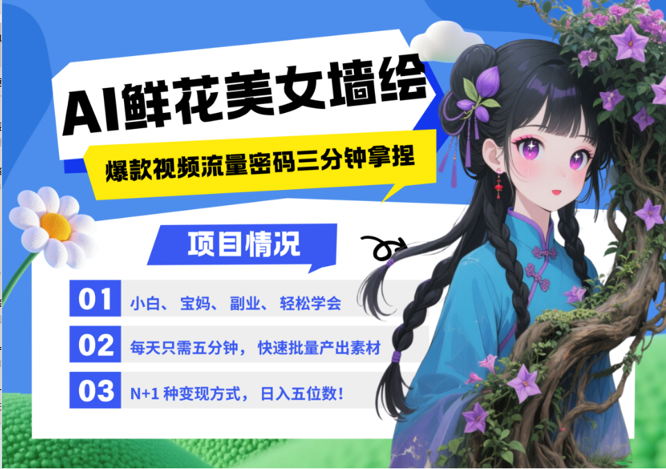AI+墙绘+美女+鲜花 都是2025最火流量密码 爆款引流视频教程来了小白三分钟学会 N种&#8230;