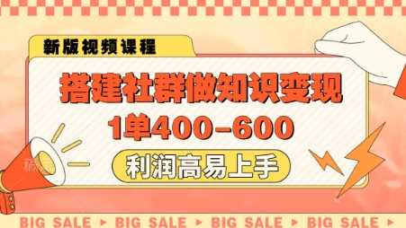 搭建社群做知识变现,1单400.利润高易上手