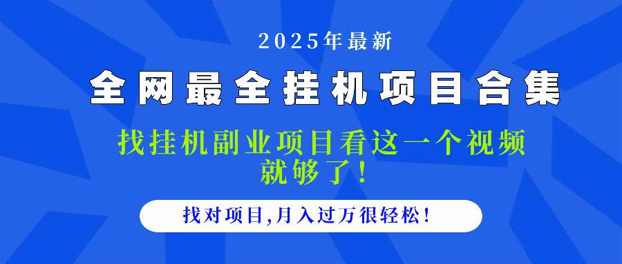 2025最全挂机项目合集 找项目看这一个视频就够了，做对项目月入过万很&#8230;