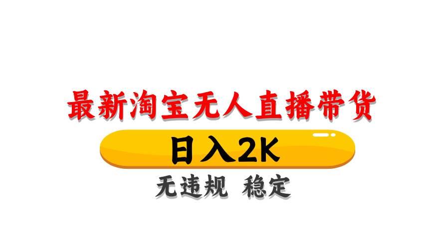淘宝无人直播带货【最新】，日入2K，无违规无封号，长期稳定，操作简单&#8230;