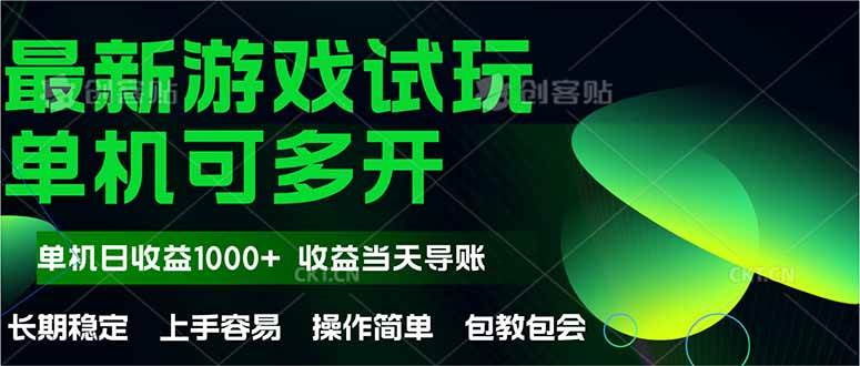 最新全自动游戏试玩  操作简单，单机当天收益1000+，收益无上限，可矩&#8230;