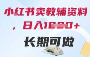 小红书卖教辅资料,日入多张,轻松上手 长期可做