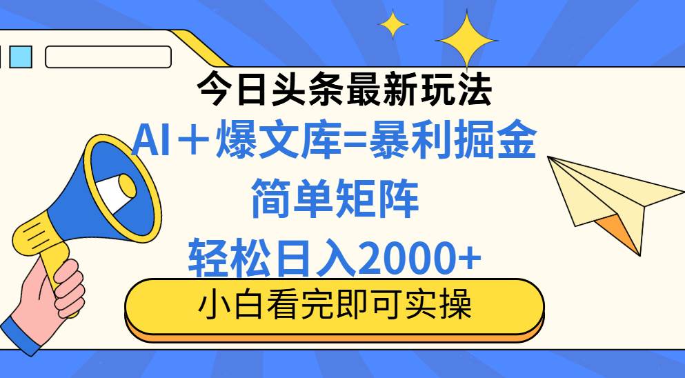 今日头条2025最新蓝海玩法，操作简单，矩阵批量，轻松日入2000+