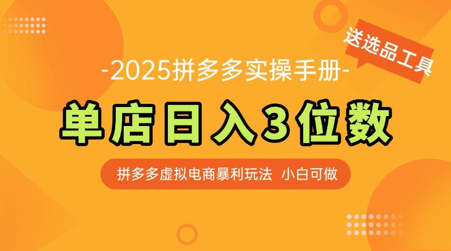 最新拼多多虚拟电商实操手册 单店日入3位 小白快速上手【附赠选品工具】