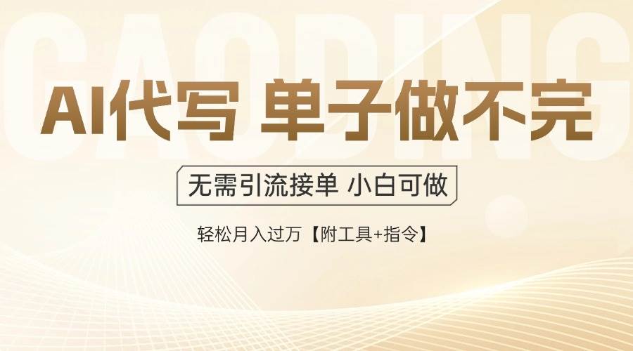 AI代写接单，一单一结多劳多得，当天做当天见收益，单子接不完，日入多&#8230;