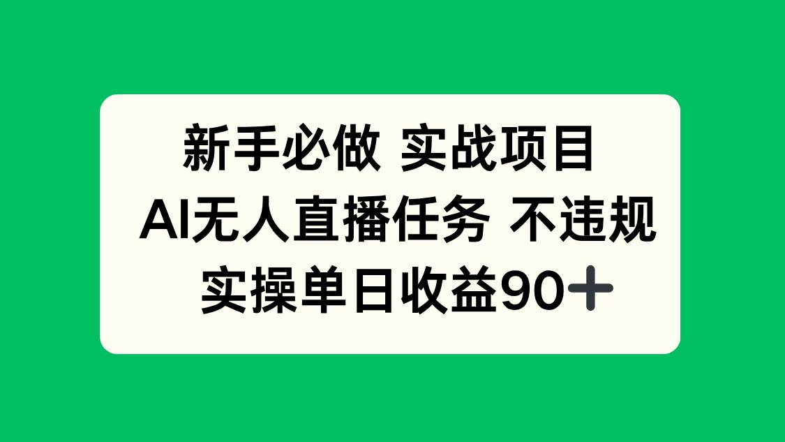新手必做实战项目，AI无人直播任务 不违规，实操单日收益90+