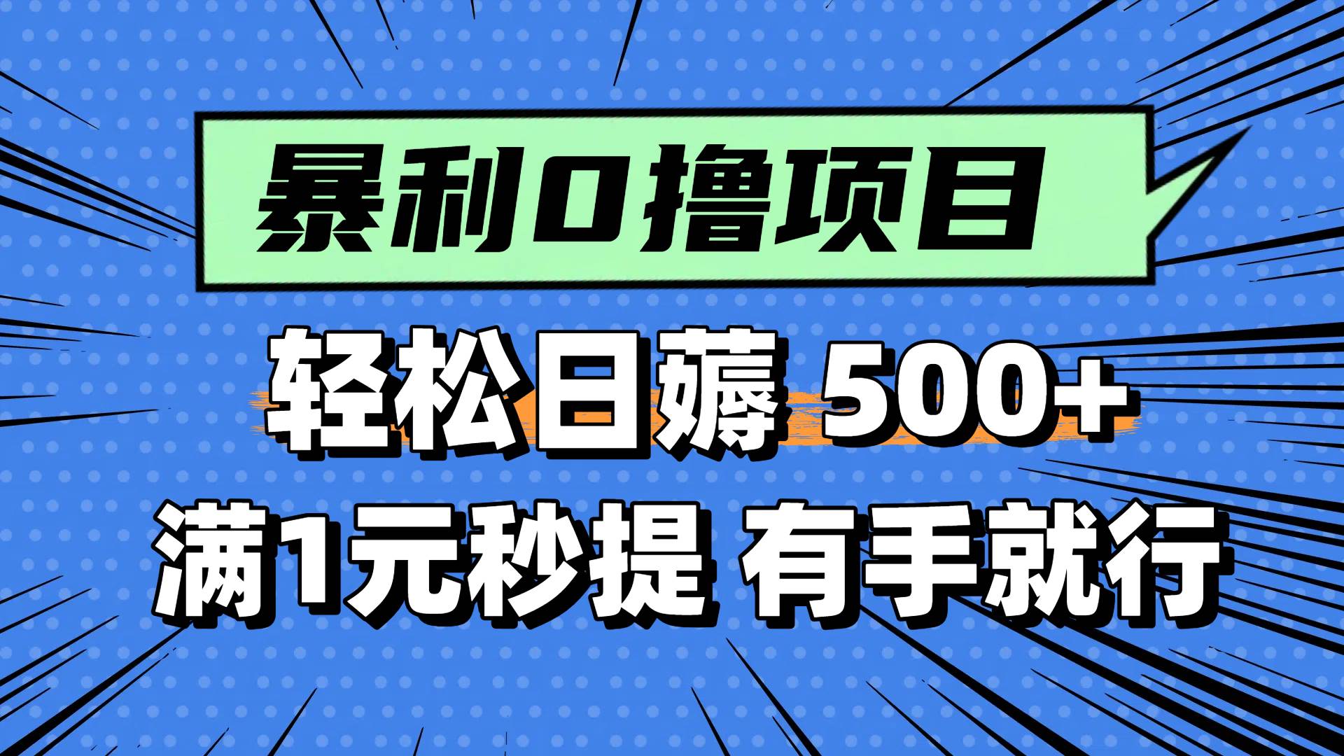零撸小任务，轻松日薅500+，满1元秒提现，小白有手就能做