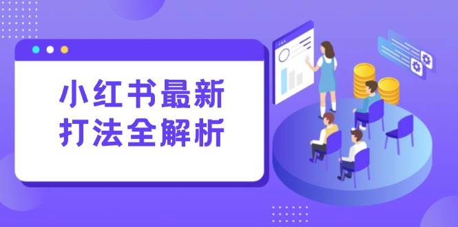 小红书最新打法线下课：笔记生产+评论运营，打造标准化流量增长引擎