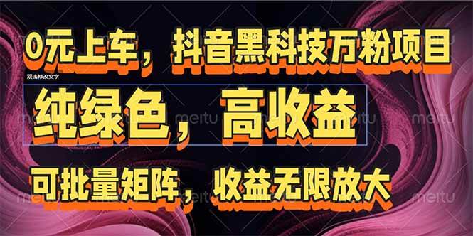抖音黑科技万粉项目：可批量矩阵，收益无限放大