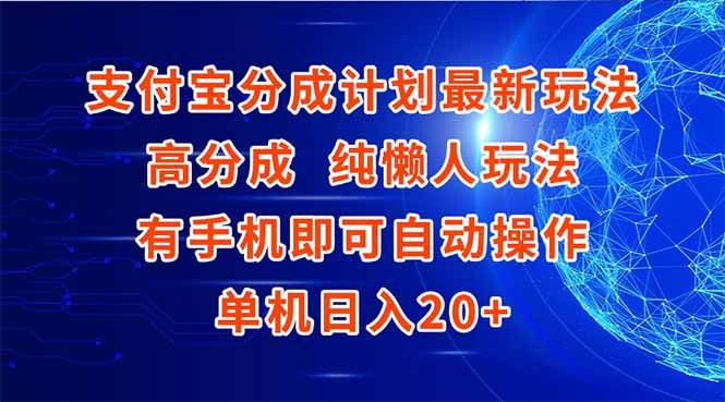 云邦应教程---支付宝分成计划最新玩法，高成分 纯懒人玩法，有手机即可操作 单机日入20+