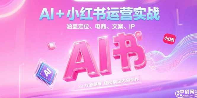 AI+小红书运营实战，涵盖定位、电商、文案、IP 打造等，轻松搞定内容创作