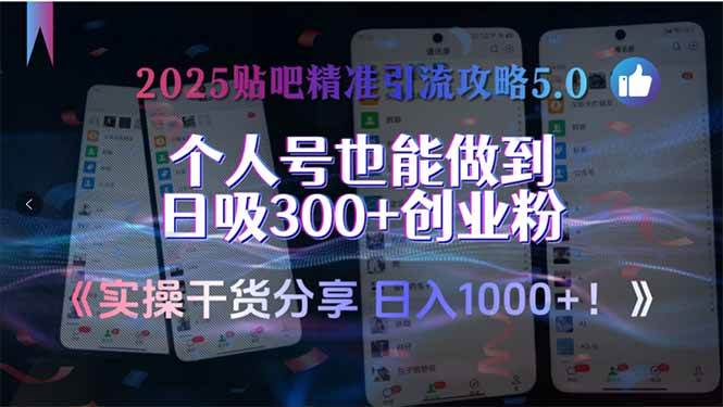2025贴吧精准引流攻略5.0，实操干货分享，个人号也能做到日吸300+创业&#8230;