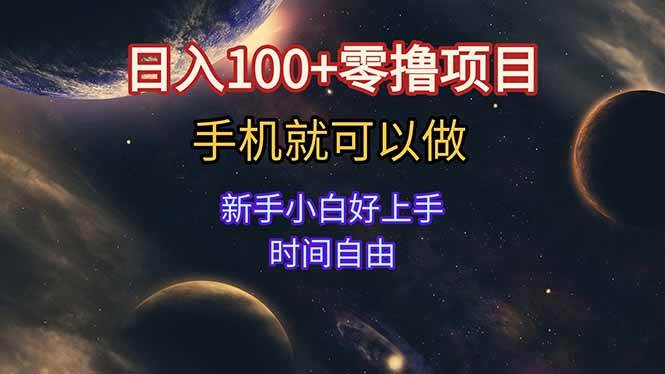 日入100+零撸项目 不看广告 手机可做 新手小白可以做  时间自由