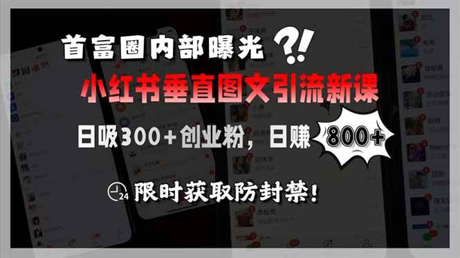 首富圈内部曝光小红书垂直图文引流新课，日吸300+创业粉，日赚800+，限&#8230;