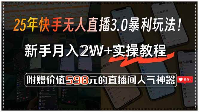 25年快手无人直播3.0暴利玩法！，新手月入2W+实操教程，附赠价值598元&#8230;