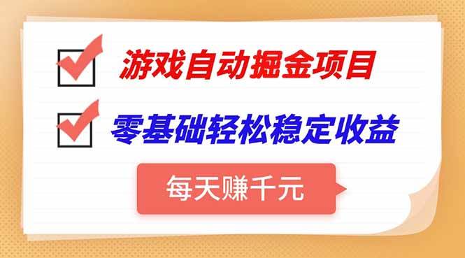 游戏自动挂机项目，每天赚千元，零基础轻松实现稳定收益
