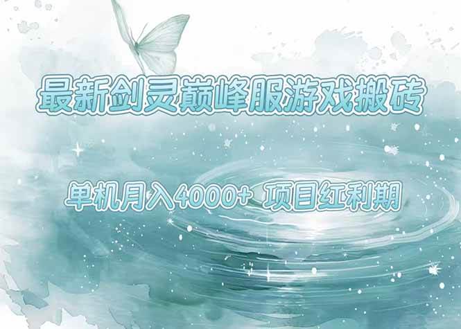 最新剑灵巅峰服游戏搬砖，项目红利期，单机稳定4000+操作简单好上手