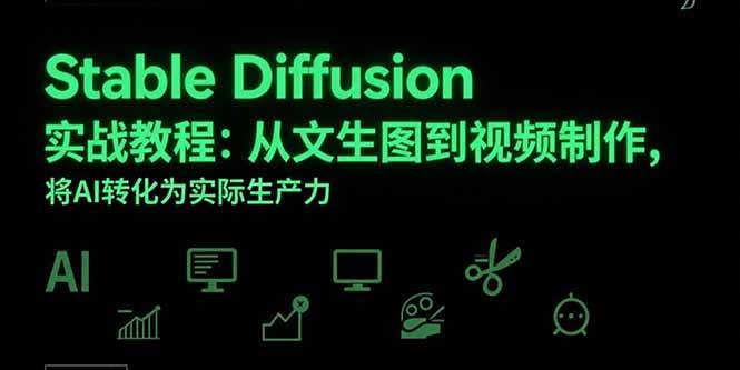 Stable Diffusion实战教程：从文生图到视频制作，将AI转化为实际生产力