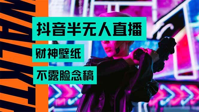 抖音半无人直播生肖财神AI图撸音浪，不用露脸、只需要读稿，宝妈、大学…