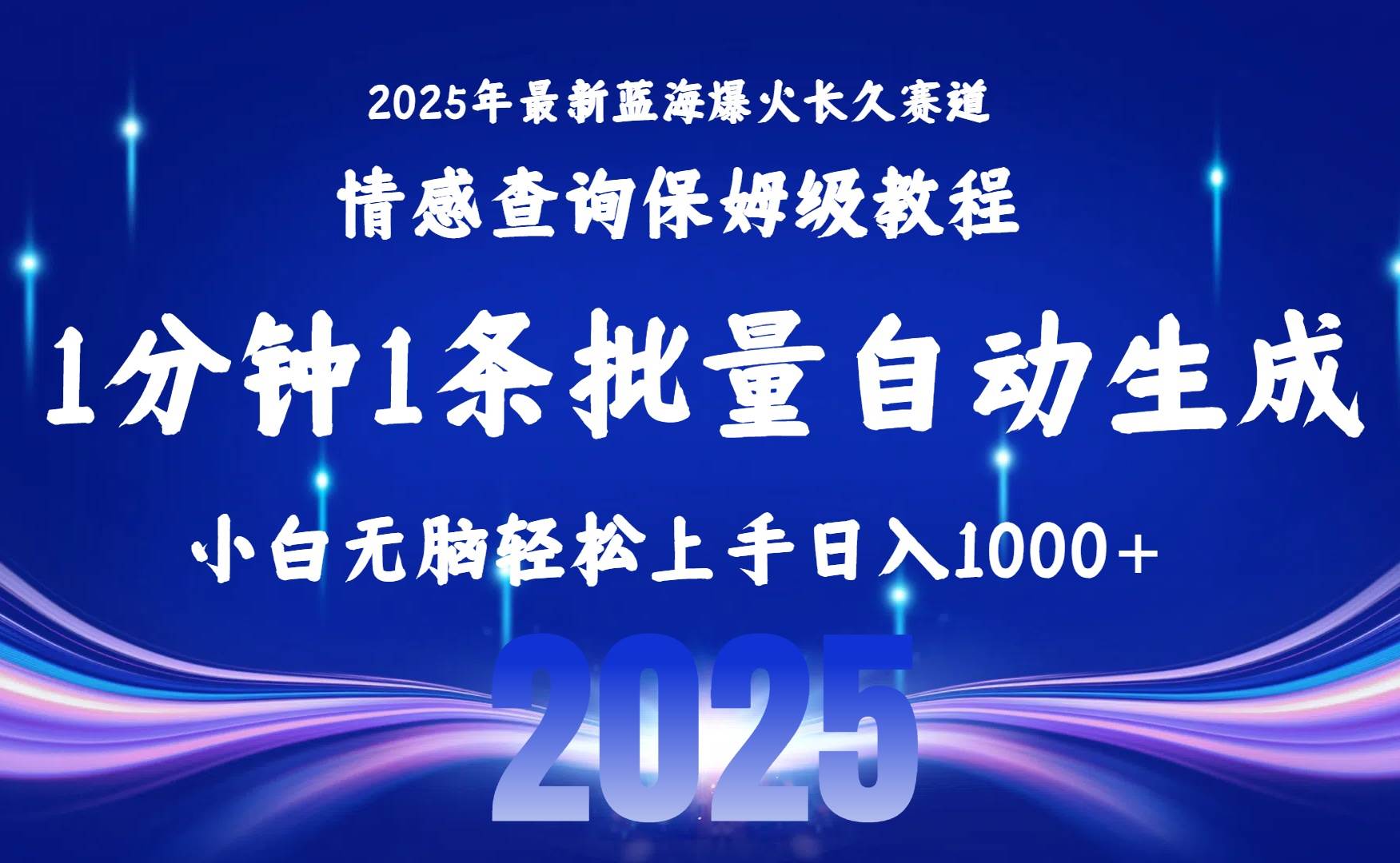 2025最新爆火赛道保姆级教程，全程一键批量制作，小白轻松无脑上手无需…