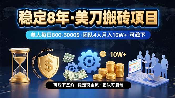 稳定8年的美刀搬砖项目，单人每日收益800—3000.团队4人月入10W+.可线下
