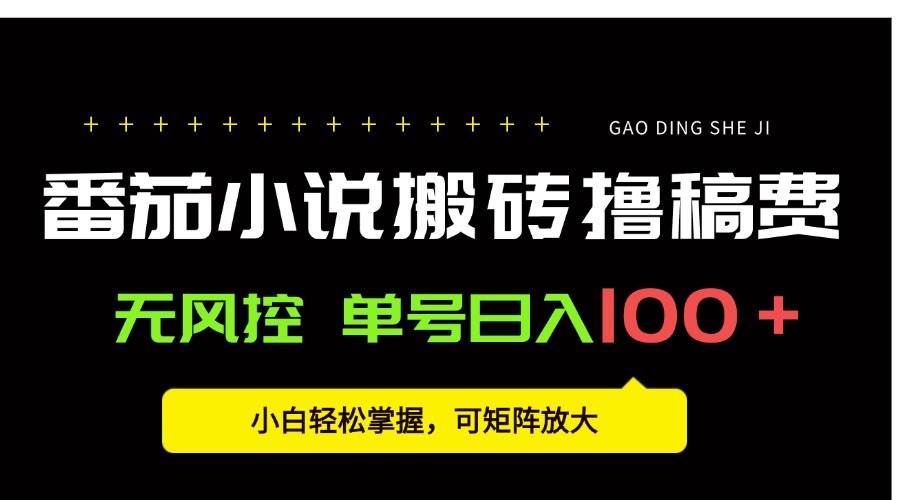 番茄小说创作人搬砖赚稿费，无风控单号日入100＋，小白轻松掌握，可矩&#8230;